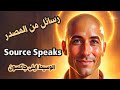 83 رسائل من المصدر للبشرية Source Message أسرار التجسد والسجلات الأكاشية ولغة الملائكة