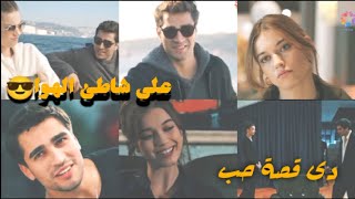 رامى عياش// دى قصة حب// فريد و سيران //ferit &seyran//مسلسل طائر الرفراف 😎// yalı çapkını