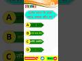 Gk questions shorts #gk #shortvideo #youtubeshorts @SSCMAKER