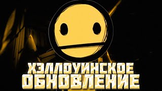 видео: ХЭЛЛОУИНСКИЕ ИЗМЕНЕНИЯ в BENDY AND THE INK MACHINE! картинка: ХЭЛЛОУИНСКИЕ ИЗМЕНЕНИЯ в BENDY AND THE INK MACHINE!