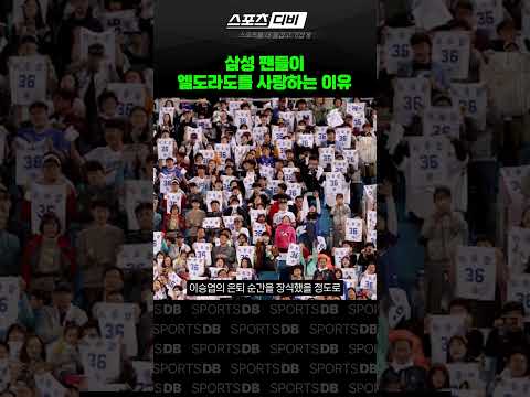 삼팬들에게 큰 의미가 있는 <strong>엘도라도</strong> ㄷㄷ