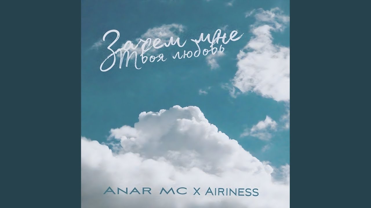 Sleduj Зачем мне твоя любовь? na YouTube