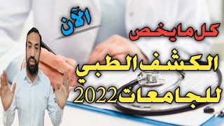 ‼️الآن..كل مايخص الكشف الطبي لطلاب الجامعات المصرية 2022‼️