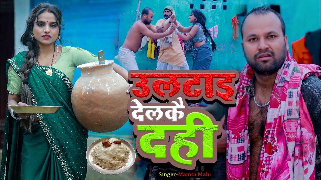 उलटाई देलकई दही || Rana Randhir Sharma Ka Dahi Chura Video || 