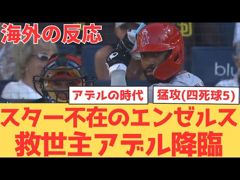 【海外の反応】大谷翔平・トラウト・レンドン不在の中、9回表に4得点！ファンの反応【大谷翔平 エンゼルス パドレス】