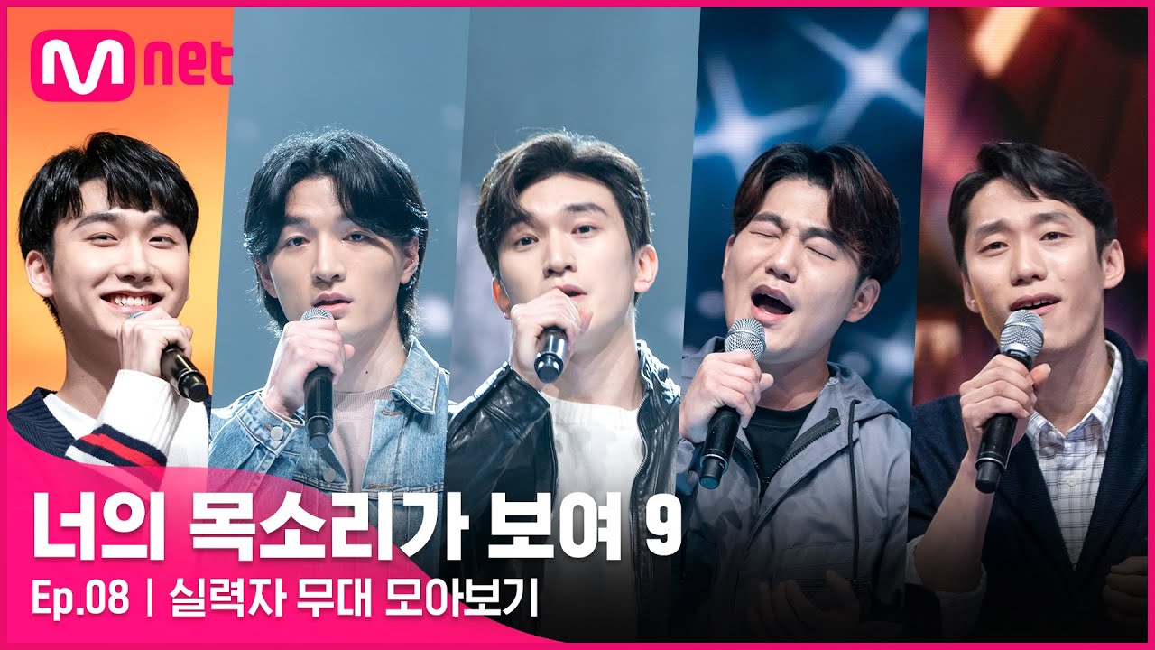 [너목보9] EP.08 미스터리 싱어 '실력자' 무대 모아보기#너의목소리가보여9 EP.8