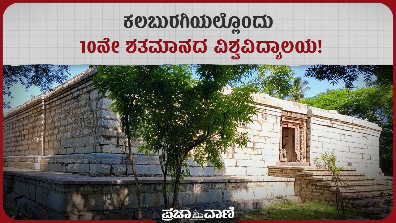 ಕಲಬುರಗಿಯಲ್ಲೊಂದು 10ನೇ ಶತಮಾನದ ವಿಶ್ವವಿದ್ಯಾಲಯ! | Nagavi | Kalaburagi