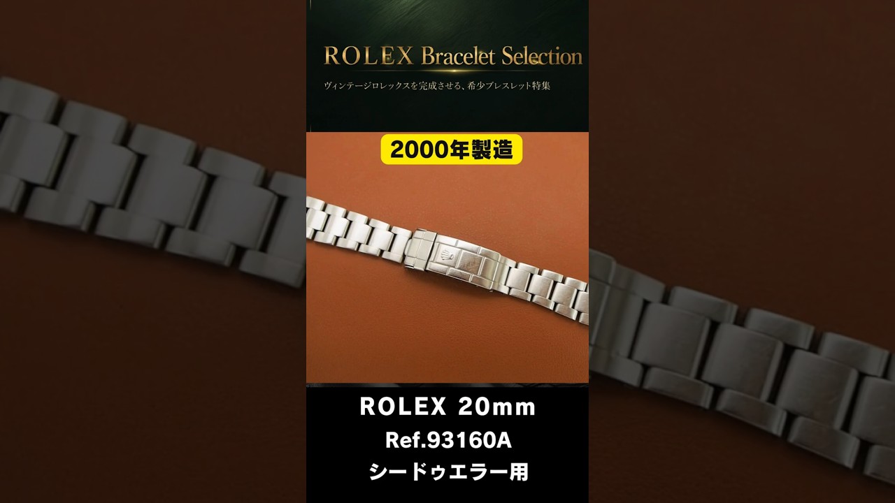 ベルト・パーツ】ロレックス オイスター ハードブレス Ref.93160A 