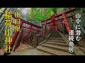 Nostalgic Exploration] The Endless Torii Gates Hidden in the