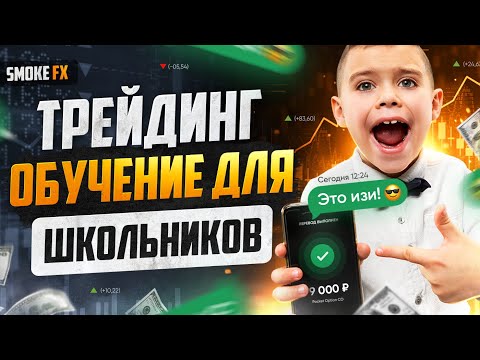 Трейдинг для НОВИЧКОВ от А до Я! Обучение трейдингу! Трейдинг !