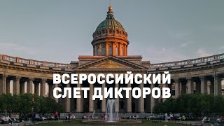 Слет дикторов в Санкт-Петебурге 30 сентября 2023