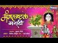 मराठी मंगलाष्टक Marathi Mangalashtak Full Songs | Lagnageet Marathi | Lagan Song शुभ मंगल सावधान