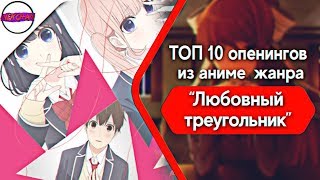 Топ 10 опенингов из аниме жанра Любовный треугольник