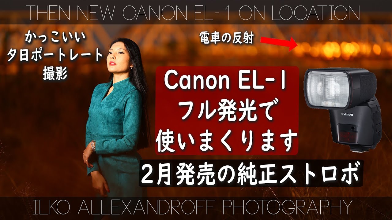 凄い 新しいcanon El 1で夕日でのポートレート撮影 果たしてリチウム電池でチャージが速くなるのか キヤノンのフラグシップストロボをフル発光で使いまくる動画 イルコ スタイル 538 Youtube