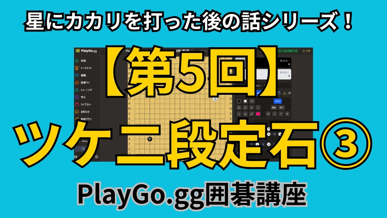 10分講座】ツケ二段定石③出を打って中央を大切にする変化【星にカカリ