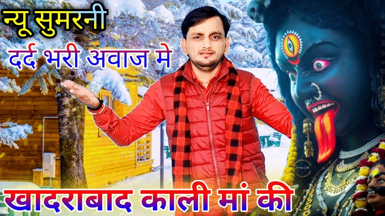 काली माता की बहुत सुंदर सुमरनी #राजेशसांवरिया की मधुर अवाज में #RajeshsawariyabisuliPathakpur 