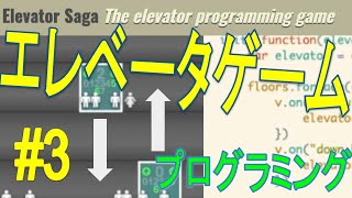 【プログラミングゲーム】エレベータゲーム実況 #3 【Elevator Saga】