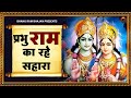प रभ र म क रह सह र Prabhu Ram Ka Rahe Sahara Ram Bhajan 2023 New Bhajan 2023 mp3