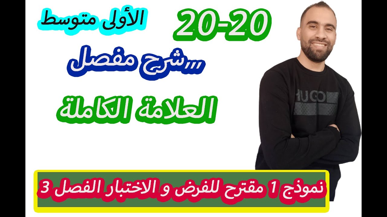 نموذج رقم1 للسنة الأولى متوسط مراجعة شاملة للفرض الثلاثي الثالث و الاختبار