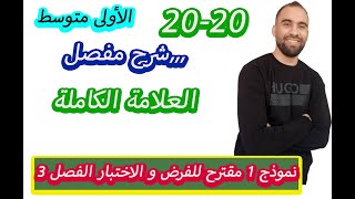 نموذج رقم1 للسنة الأولى متوسط مراجعة شاملة للفرض الثلاثي الثالث و الاختبار