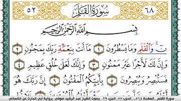 سورة القلم مكتوبة عبد الرشيد صوفي برواية ابي الحارث عن الكسائي