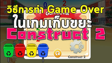 วิธีการทำ GameOver ในเกมเก็บขยะ ด้วยโปรแกรม Construct 2