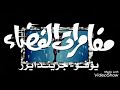 تتر مغامرات الفضاء جرندايزر يوفو كاريوكي