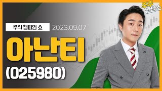 아난티(025980)_황민혁 전문가_종목 상담 (20230907)