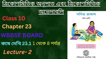 ত্রিকোণমিতিক অনুপাত এবং ত্রিকোণমিতিক অভেদাবলি || Class 10 || অধ্যায় : 23 || কষে দেখি-, 23.1||