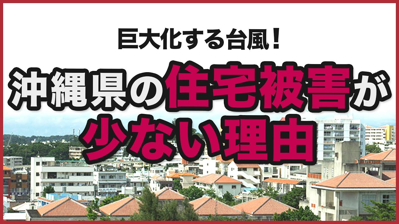 巨大台風 沖縄県の住宅被害が少ない理由とは Youtube
