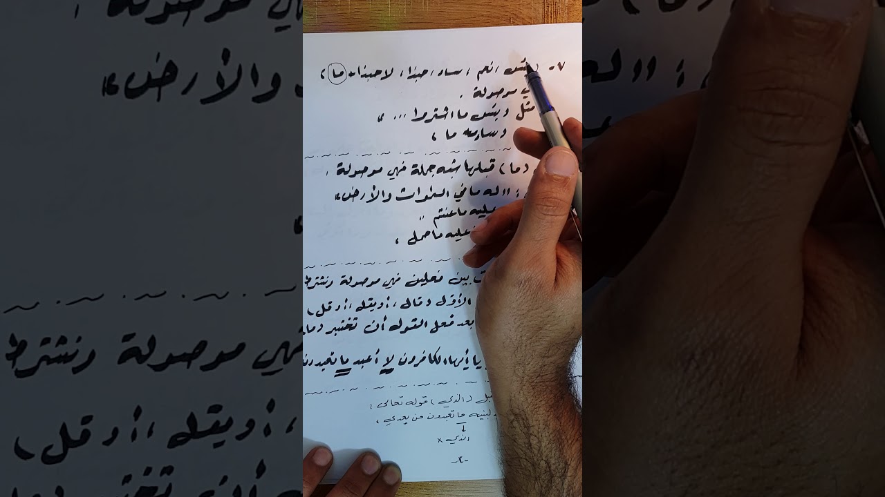 الحلقة الثانية طرق معرفة (ما) الموصولة بالطريقة المضمونة لطلبة السادس الإعدادي