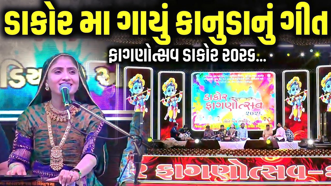 ડાકોર મા ગાયું કાનુડાનું ગીત | Geeta Rabari | Junagadh 2026 | Jadav Gadhvi