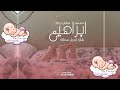 شيلة مولود سمي جدة ابراهيم شيلة مولود باسم ابراهيم بشارة مولود ابراهيم لطلب 0532748956 شيلة مولود سمي جدة ابراهيم شيلة مولود باسم ابراهيم بشارة مولود ابراهيم لطلب 0532748956