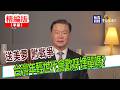 【寶島，報到！】送美夢 附戰爭  年輕世代會歡呼埋單嗎？