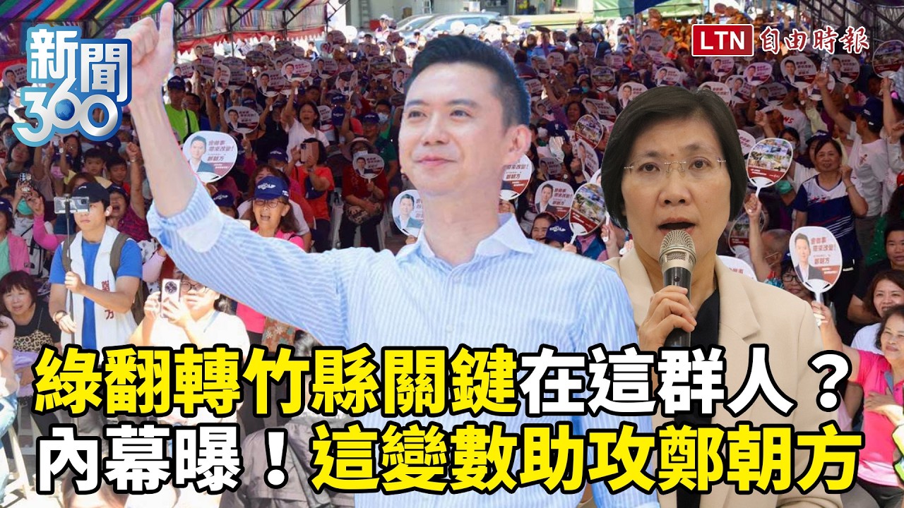 新聞360》新竹縣選情內幕!國民黨一變數助攻鄭朝方?第一線觀察曝他「這特質」像沈伯洋吸票 新聞360》新竹縣選情內幕!國民黨一變數助攻鄭朝方?第一線觀察曝他「這特質」像沈伯洋吸票