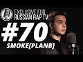 🎙Smoke [PlanB] @RussianRapTVOfficial