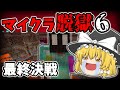 #0【マイクラ脱獄6】嘘だと言ってくれ…看守の上の者の伝言?? れいむとまりさの刑務所脱獄 0日目Part0 【マイクラ脱獄最終章】【ゆっくり実況】