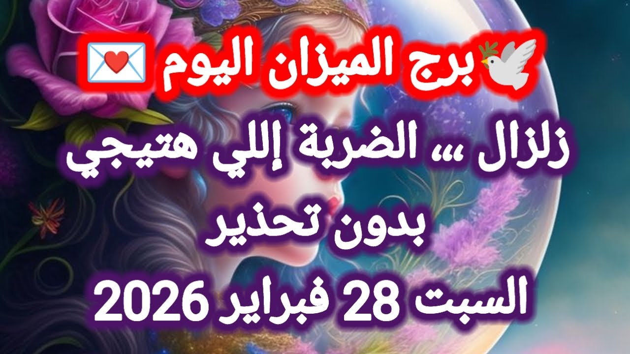 توقعات برج الميزان اليوم 🕊️⚖️ زلزال ،،، الضربة إللي هتيجي بدون تحذير 👉 السبت 28 فبراير 2026