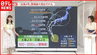 【ノロノロ台風】“自転車並み”スピードで......ノロノロ台風4号、九州接近か　警報級大雨の恐れも「どこを通ってもおかしくない」進路に警戒を