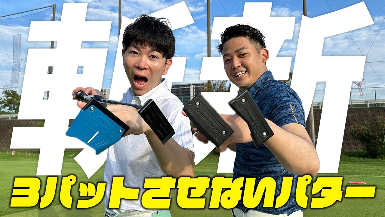 【ショート動画で再生回数50万回突破】驚くほど真っ直ぐ打てる韓国発の『クロスパット』パターを試打してみた！