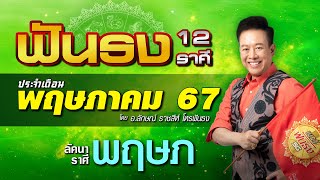 ฟันธงดวงลัคนาราศีพฤษภ เดือนพฤษภาคม 2567 โดย อ.ลักษณ์ ราชสีห์ | thefuntong