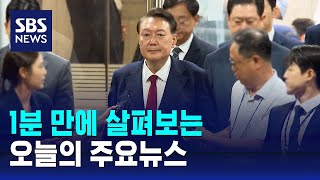 [모닝와이드] 오늘의 주요뉴스 / SBS