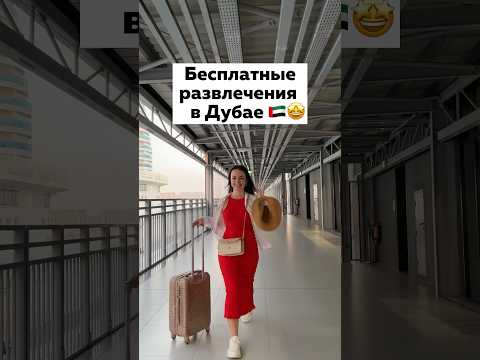 🔥За это можно НЕ ПЛАТИТЬ в Дубае! Места и развлечения #оаэ