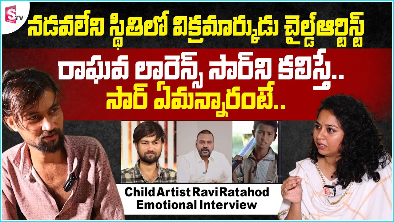 Vikramarkudu Movie Child Artist Ravi Rathod Emotional Interview | Raghava Lawrence | Anchor Harshini