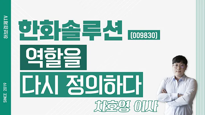 한화솔루션 (009830) - 역할을 다시 정의하다