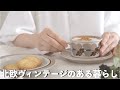 【Vlog】北欧ヴィンテージとシナモンパウダーでちょっといいカフェタイム