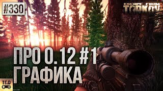 ПРО ОБНОВЛЕНИЕ 0.12 | ГРАФИКА ESCAPE FROM TARKOV