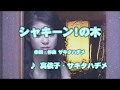 カラオケJOYSOUND カバー シャキーン の木 真依子 サキタハヂメ 原曲key 歌ってみた 