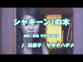 カラオケJOYSOUND (カバー) シャキーン!の木 / 真依子・サキタハヂメ (原曲key) 歌ってみた