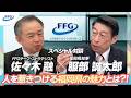【特別対談】福岡県知事・服部誠太郎氏×FFG｜福岡の未来を支える「人」への投資とは？